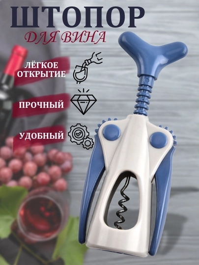 Штопор для вина, механический, рычажный