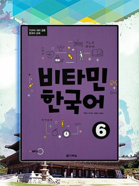 Soon Chojung. Vitamin Korean 6 - Student's Book - 