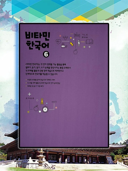 Soon Chojung. Vitamin Korean 6 - Student's Book