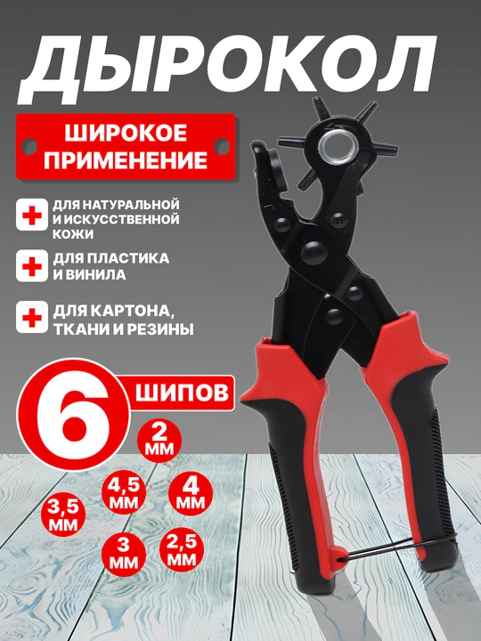 Дырокол пробойник для кожи и ткани, люверсов, ремня, 6 диаметров отверстий - 