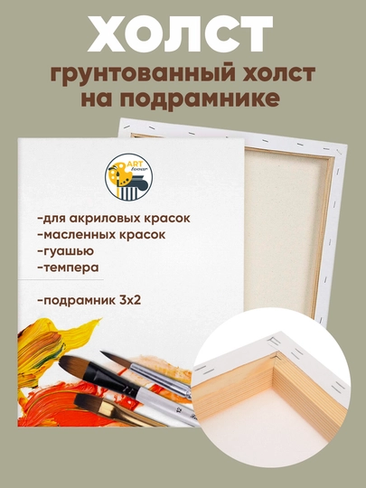 Холст грунтованный для рисования — ARTOVAR-4BURCH-БЕЛЫЙ-30X35