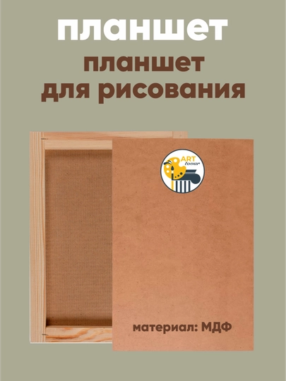Планшет для рисования — ARTOVAR-PLANSHE-60X90