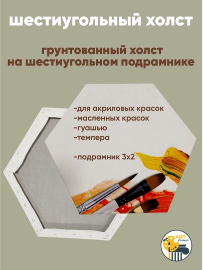 Холст на подрамник шестиугольный для рисования — ARTOVAR-OLTIBUR-60SM