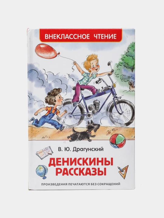 Денискины рассказы - 