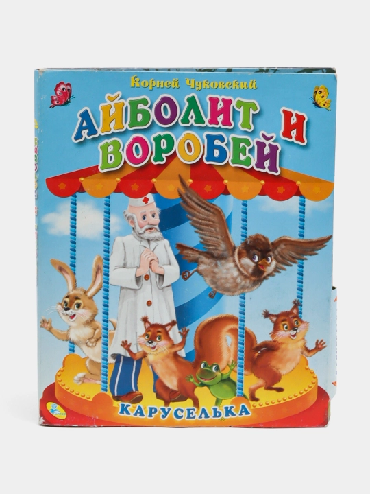 Айболит и воробей - 