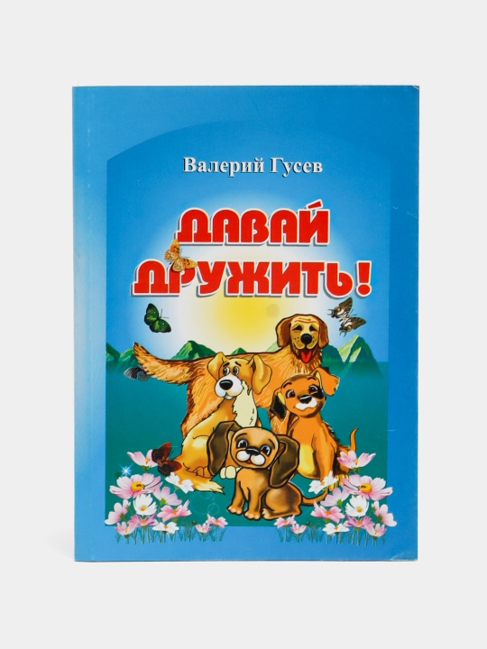 Давай дружить - 