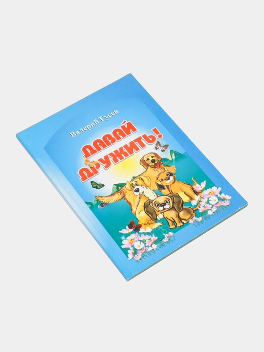 Давай дружить