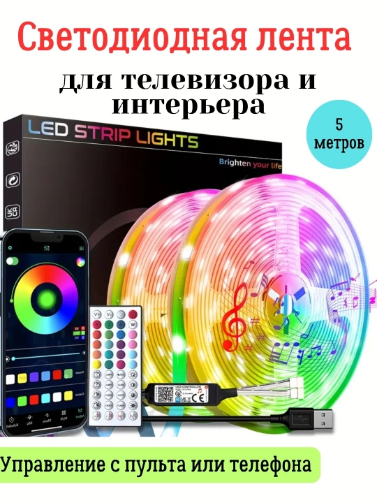 Лента светодиодная цветная, управление с пульта и телефона, 5 метров - 