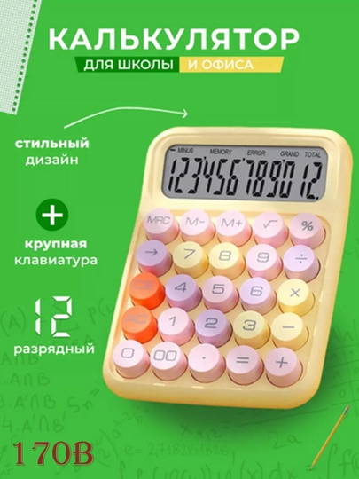 Цифровой калькулятор с круглой кнопкой, портативный, для офиса и школы