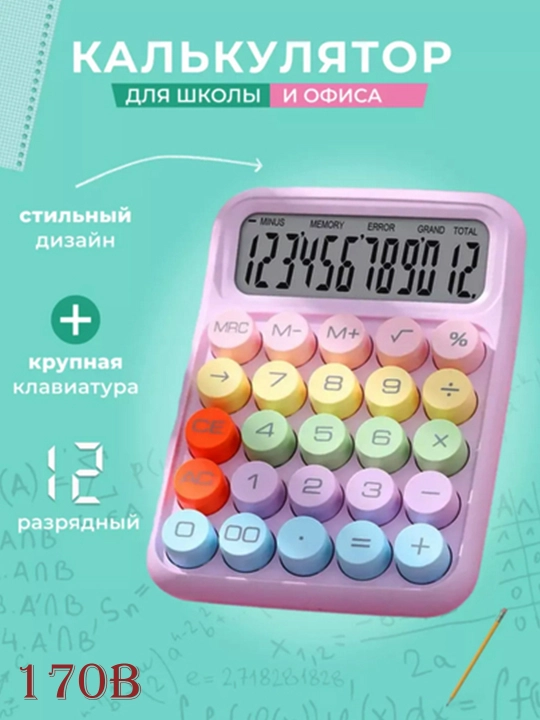 Цифровой калькулятор с круглой кнопкой, портативный, для офиса и школы
