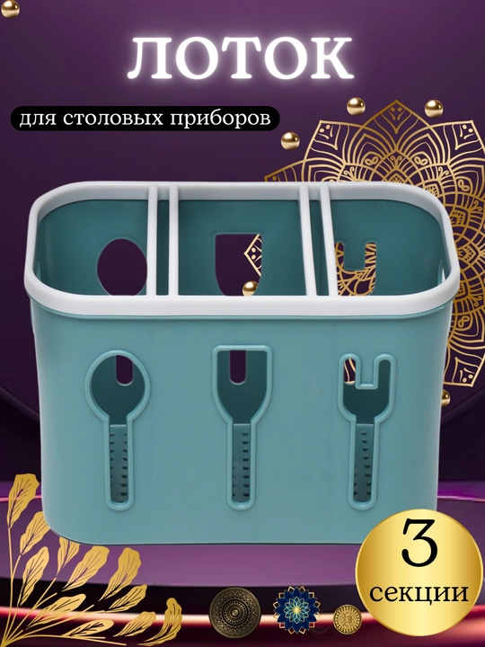 Подставка для столовых приборов, сушилка для ложек, вилок, ножей, пластиковый органайзер