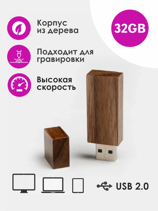 Yog'ochli flesh-disk 32 GB, USB 2.0