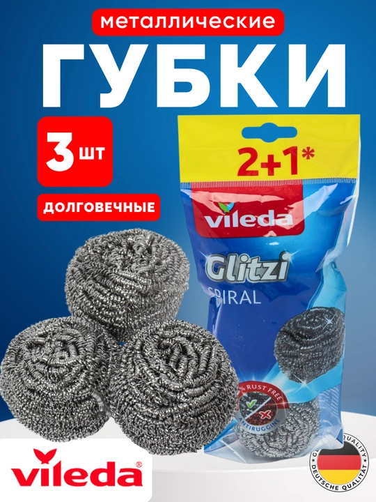 Набор металлических губок Vileda Glitzi Spiral, 3 шт, спиральные, для чистки посуды - 