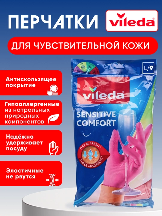 Перчатки Vileda Sensitive Comfort Plus, размер L, 1 пара, латексные для чувствительной кожи - 