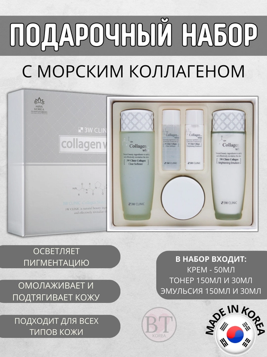 3W Clinic kollagenli, yoshartiruvchi va tiniqlashtiruvchi sovga toplami - 