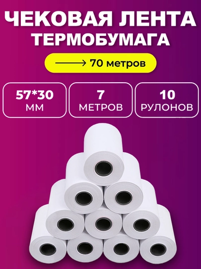 Термо бумага для чеков, Чековая лента, набор 10 рулонов, для терминала Xprinter, 57*30 мм — FUNDEER-P12AEFF-БЕЛЫЙ-57X30MM