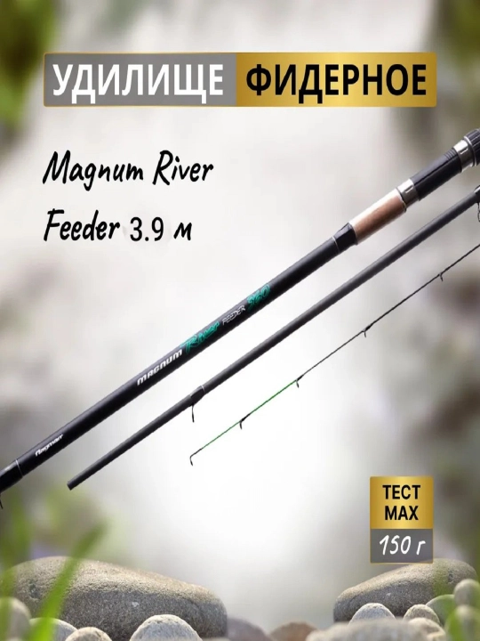 Uzaytma fiderli Magnum River Feeder 3.9m test max, 150 gr - 