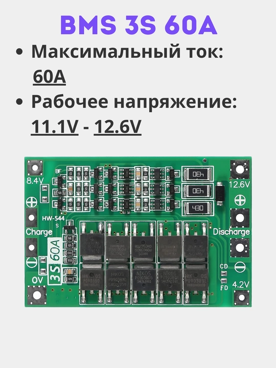 BMS 3S 60A для литий-ионных батарей 18650, балансировка, защита, 1, 2, 5, 10 шт 18650 DIY - 
