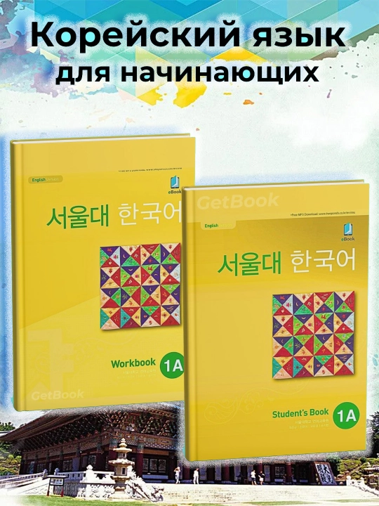 Seoul National University Korean Language, SNU Korean 1 - 