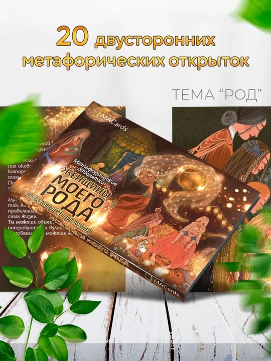 Mening ayollarim" metaforik kartalari, 20 dona - 
