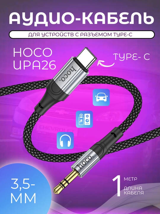 Аудиокабель для аудио кабель для iPhone Type-C AUX, USB шнур для зарядки, HOCO аудиокабель - 