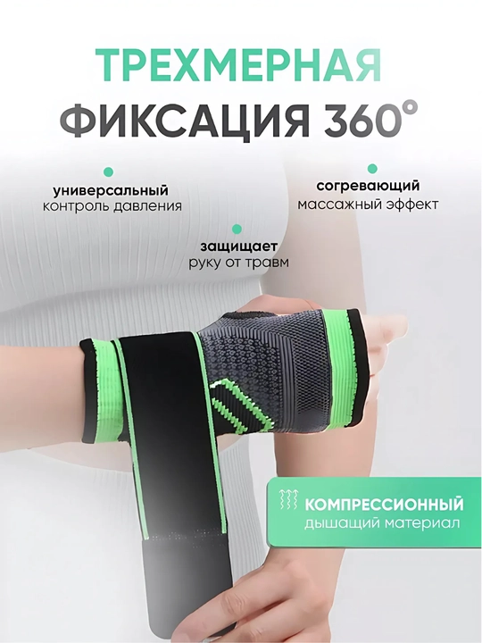 Бандаж на запястье, 1 шт, универсальный размер, фиксирующий сустав