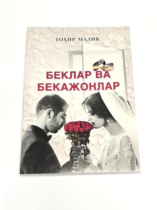 Беклар ва бекажонлар "кирилл", тулдирилган янги нашр, Тохир Малик - 