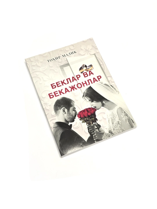 Беклар ва бекажонлар "кирилл", тулдирилган янги нашр, Тохир Малик