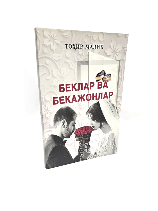 Беклар ва бекажонлар "кирилл", тулдирилган янги нашр, Тохир Малик