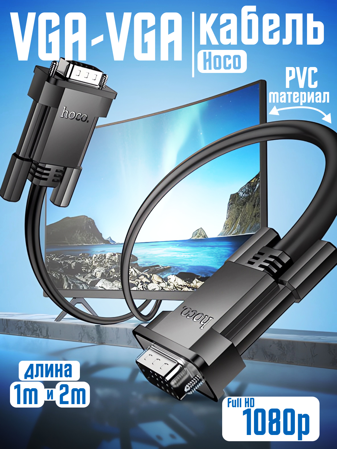 HOCO VGA, HDMI кабель для монитора и ПК, 1 - 2 метра, переходник ...