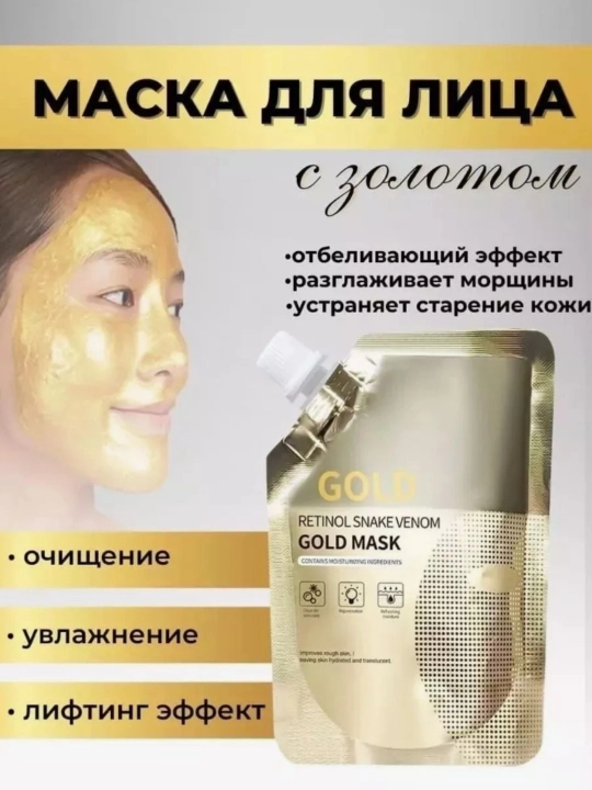 Маска золотистого цвета, для удаления пятен на лице и омоложения - 