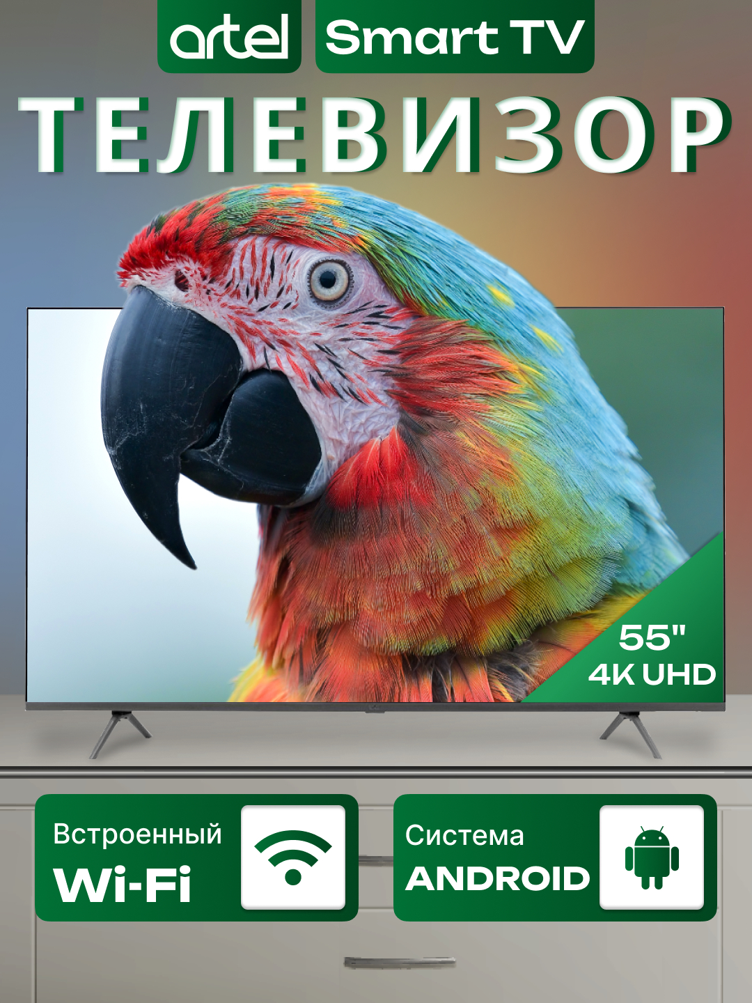 Телевизор Artel 55" A55LU8500 Smart TV UHD, Wi-Fi, ОЗУ 2 GB, память 16 ...