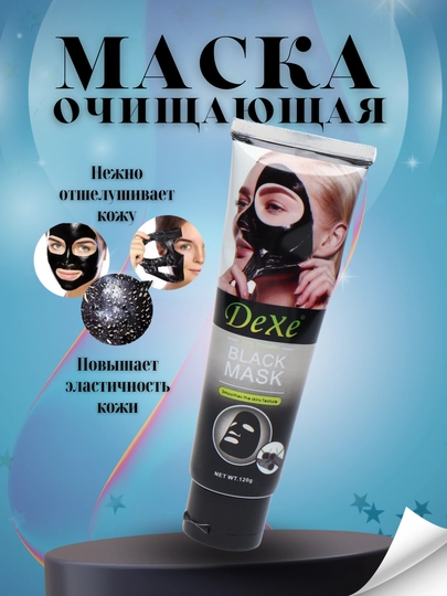 Очищающая черная маска Dexe Black Mask, пилинг для лица, 120 г