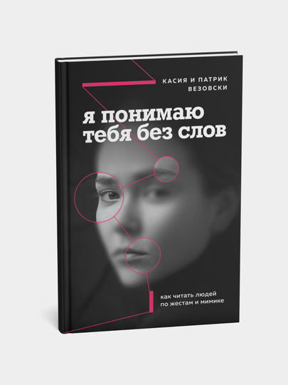 YA ponimayu tebya bez slov, Kak chitat' lyudey po jestam i mimike, K. Vezovski, P. Vezovski - 