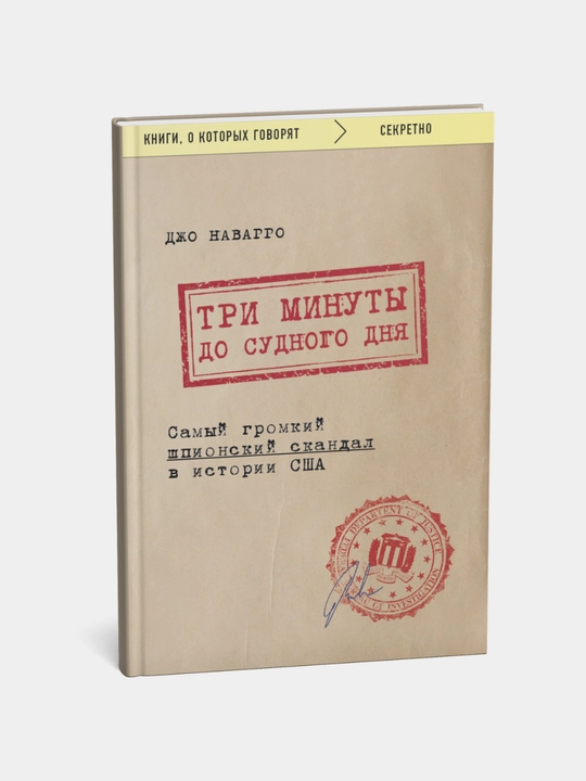Tri minuty do sudnogo dnya. Samyy gromkiy shpionskiy skandal v istorii SSHA. Dzho Navaggo - 