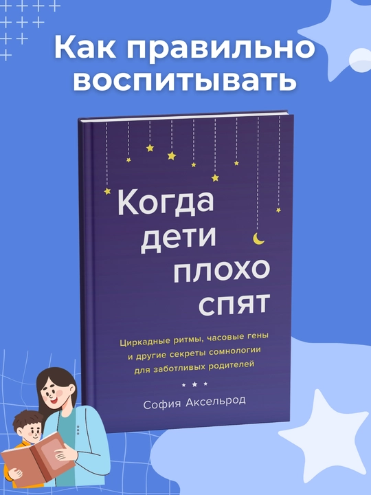 Kogda deti ploxo spyat, Sofiya Akselrod - 