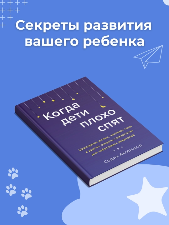 Kogda deti ploxo spyat, Sofiya Akselrod