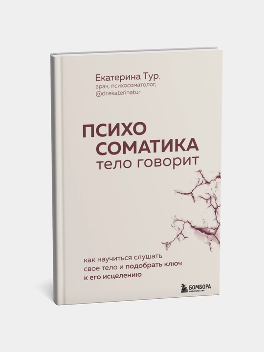 Psikhosomatika: telo govorit. Kak nauchit'sya slushat' telo. Tur Yekaterina Yur'yevna - 