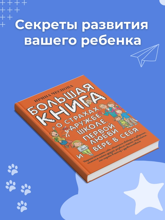 Bol'shaya kniga dlya detey. O strakhakh, druzhbe, shkole, pervoy lyubvi i vere v sebya. Irina Chesnova