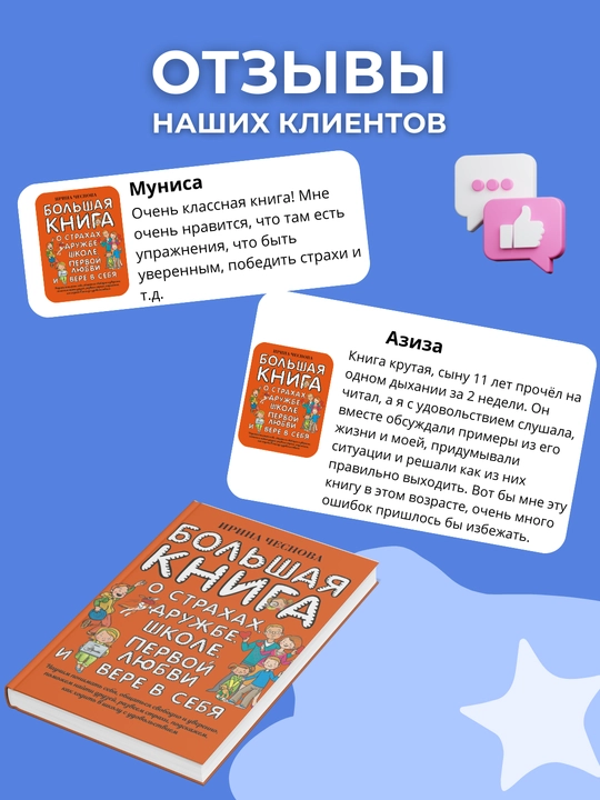 Bol'shaya kniga dlya detey. O strakhakh, druzhbe, shkole, pervoy lyubvi i vere v sebya. Irina Chesnova
