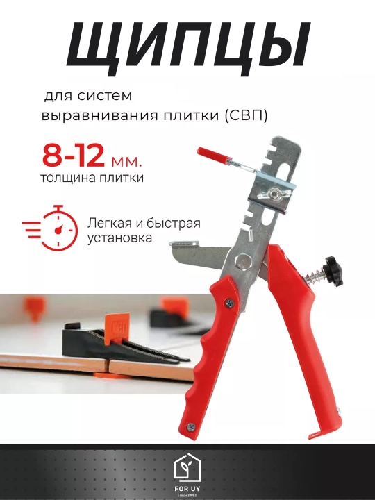 СВП щипцы для системы выравнивания плитки, 8 - 12 мм