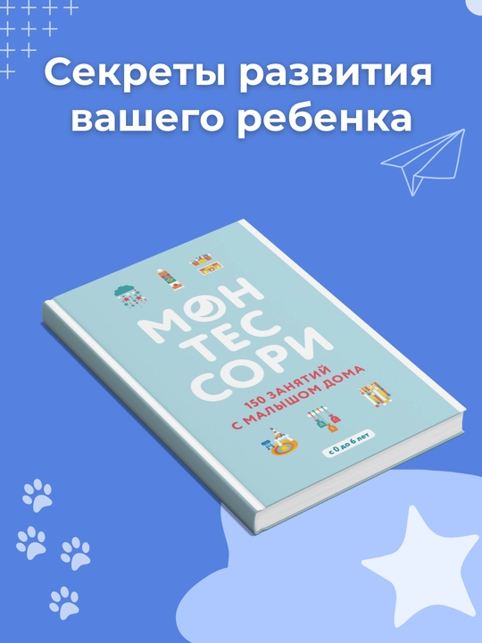 Montessori. 150 zanyatiy s malyshom doma