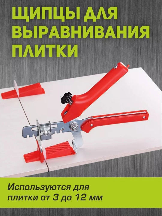 СВП щипцы для системы выравнивания плитки, 8 - 12 мм - 