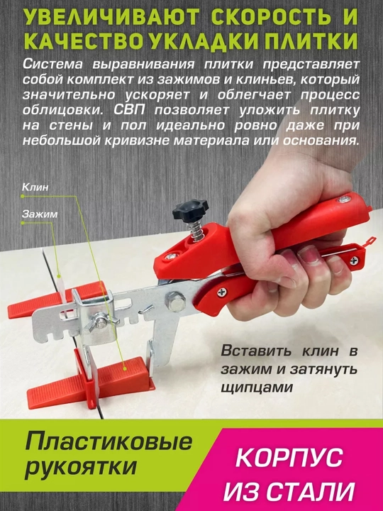 СВП щипцы для системы выравнивания плитки, 8 - 12 мм