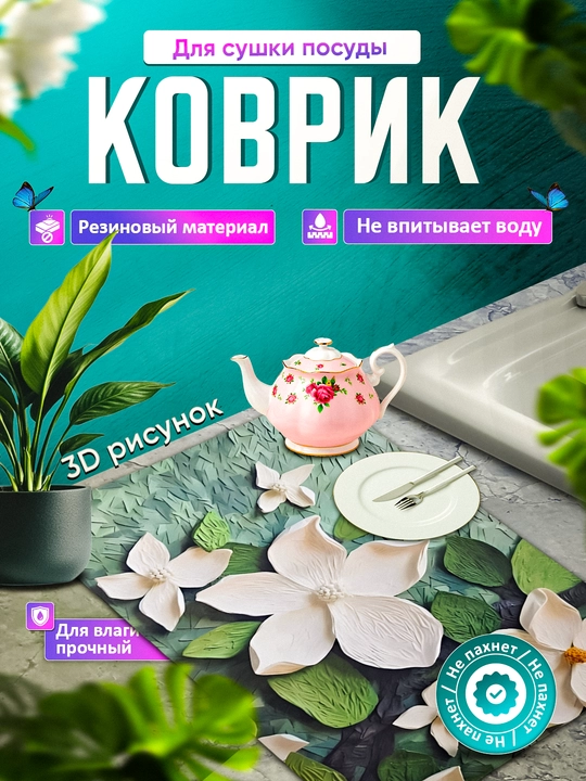 Нескользящие 3D коврики для сушки посуды, резиновые