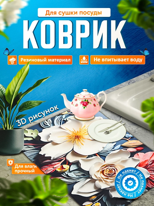 Нескользящие 3D коврики для сушки посуды, резиновые