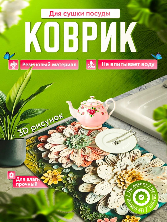 Нескользящие 3D коврики для сушки посуды, резиновые