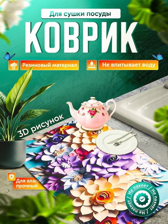 Нескользящие 3D коврики для сушки посуды, резиновые