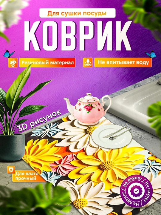 Нескользящие 3D коврики для сушки посуды, резиновые