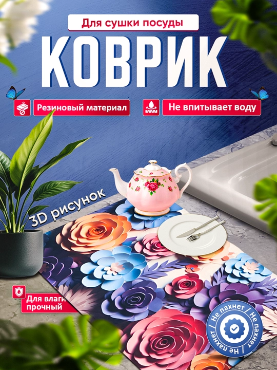 Нескользящие 3D коврики для сушки посуды, резиновые
